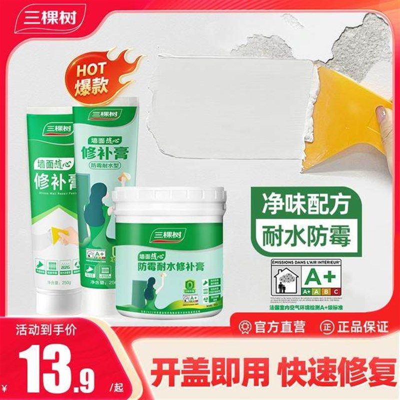 三棵树补墙膏墙面修补防水白色腻子粉内墙乳胶漆墙面修覆,基础建材,墙面修补膏,淘宝优惠券,粉丝福利购,淘宝优惠卷