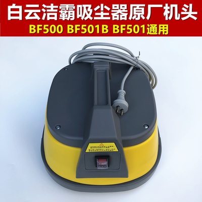 洁霸吸尘器机头电机1500W配件大吸力BF500 BF501通用15L 30L
