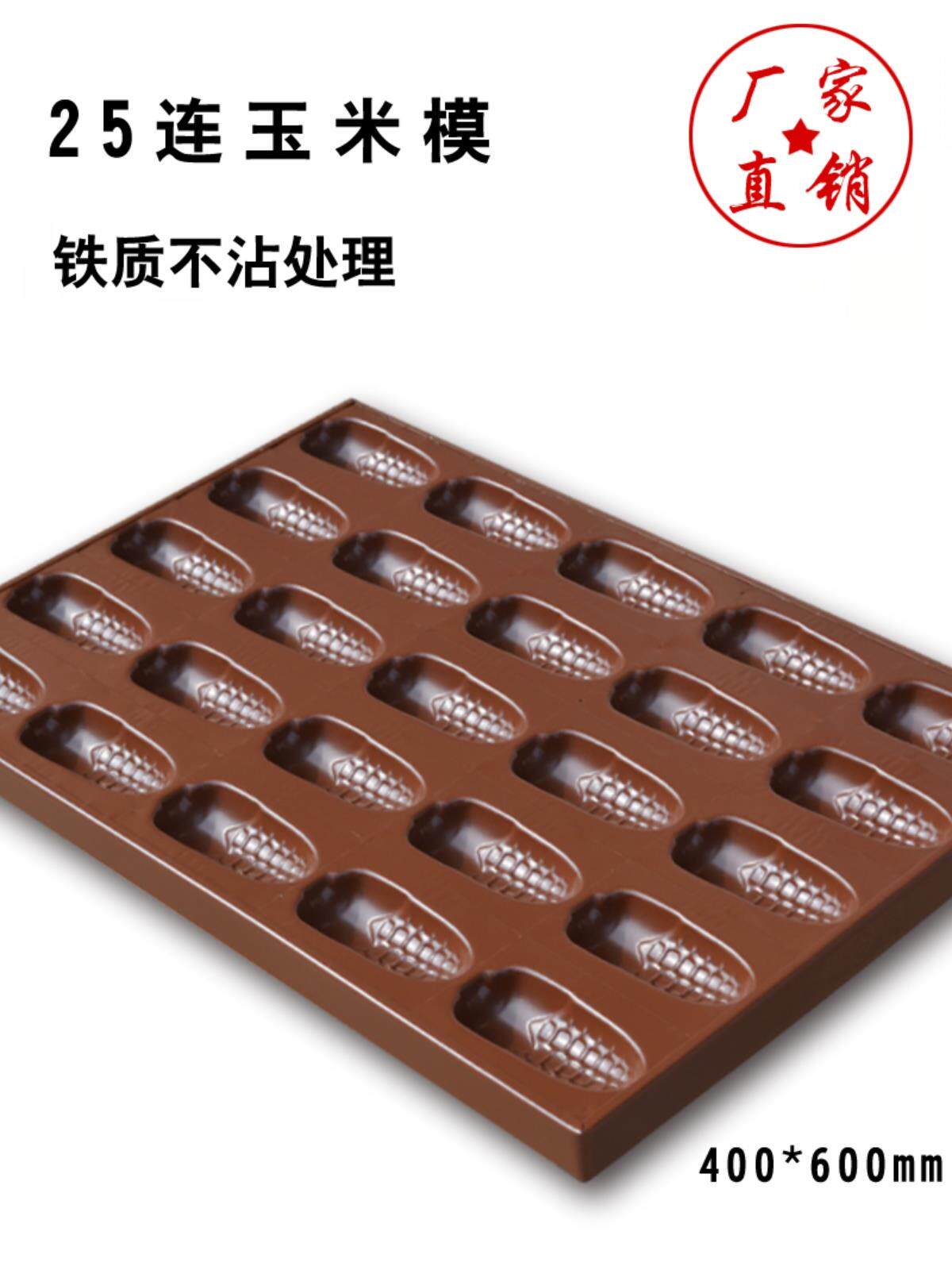 新华25连玉米蛋糕模具鸡蛋糕磨具烤箱用商用不沾蛋糕烤盘蛋糕模具