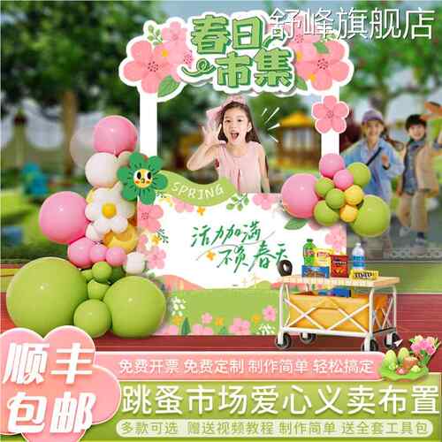 幼儿园跳蚤市场集摆摊位牌爱心义卖活动场景布置装饰背景墙kt展板