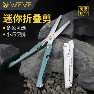 WEVE迷你折叠剪家用户外露营多功能必备应急工具随身便携式 剪刀