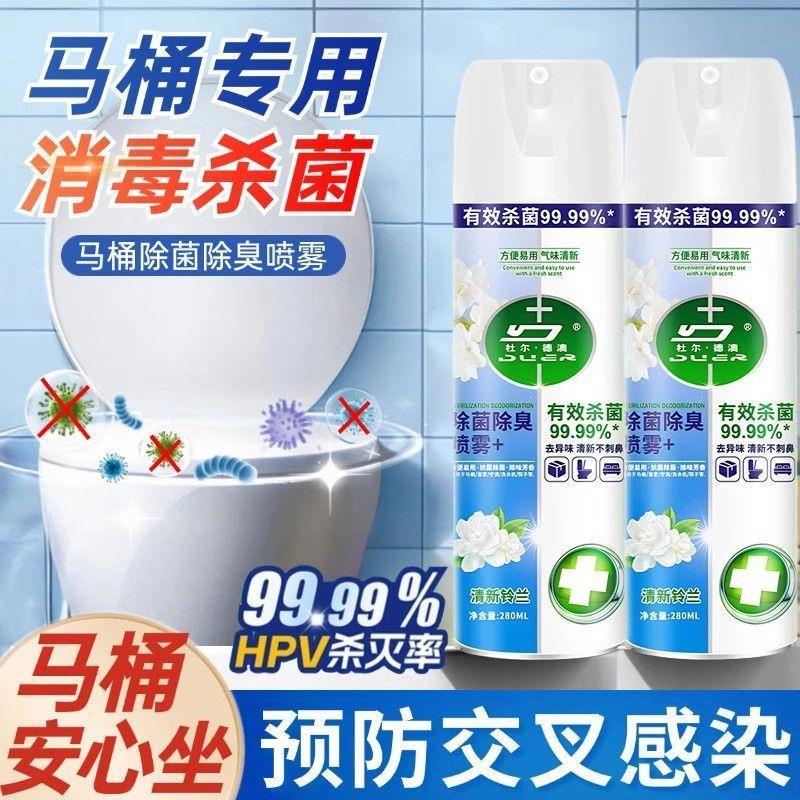 医护级马桶消毒杀菌喷雾