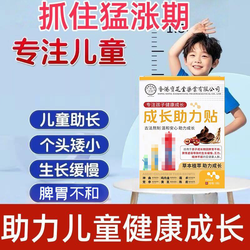 【香港国医】儿童青少年成长拔高助长穴位贴促生长贴