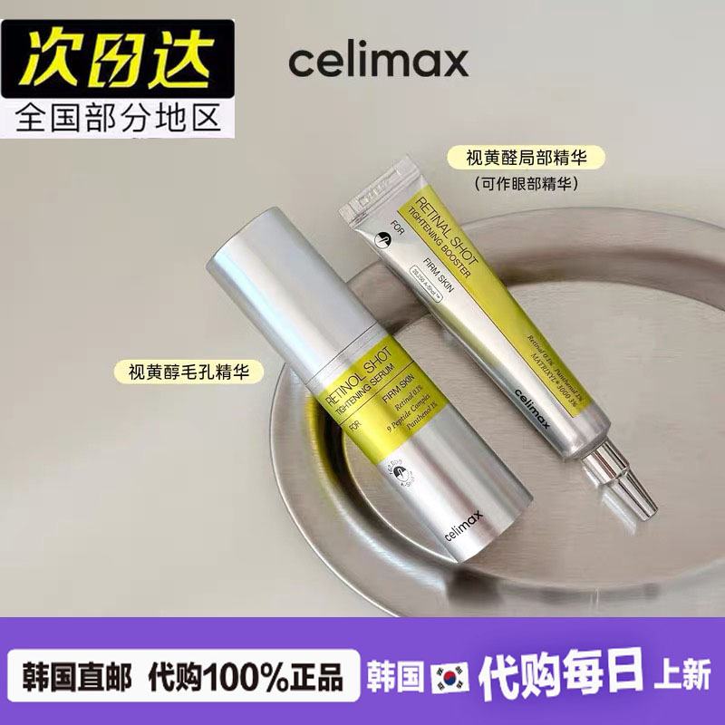 娴俪美诗celimax视黄醇精华液