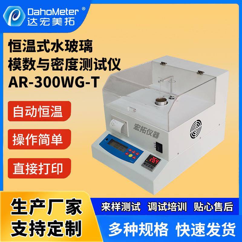 恒温式高精度水玻璃模数测定仪硅酸钠硅酸钾密度测试仪AR-300WG-T