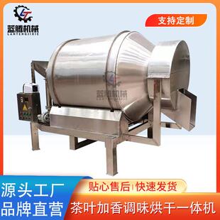 茶叶喷雾加香烘干一体机不锈钢红茶绿茶混合匀堆机食品搅拌机