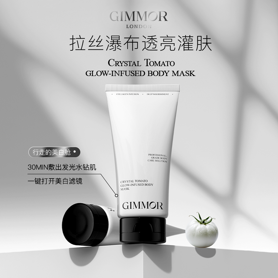 GIMMOR白番茄热玛吉温感SPA美白体膜去鸡皮角质面护级美白焕亮