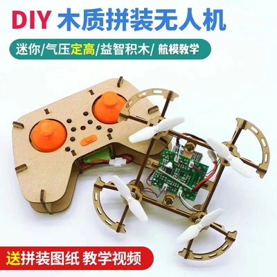 航模无人机四轴飞行器科技小制作