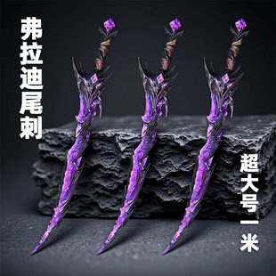 弗拉迪维茨尾刺刀模型和平精英地铁逃生周边武器金属儿童玩具摆件