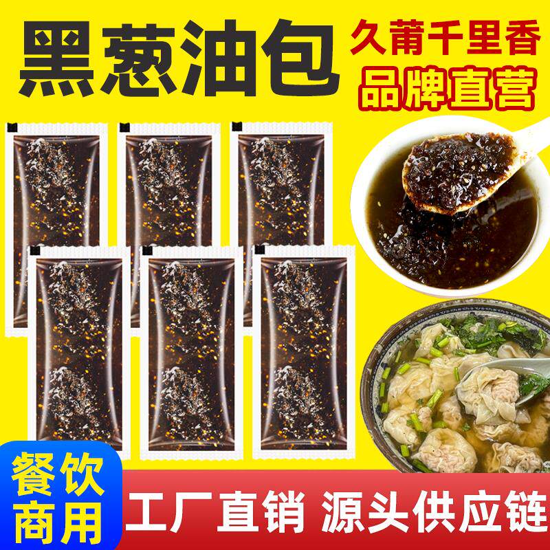 久莆千里香馄饨汤料包黑葱油小包装商用葱油料包黑葱油料小包调料