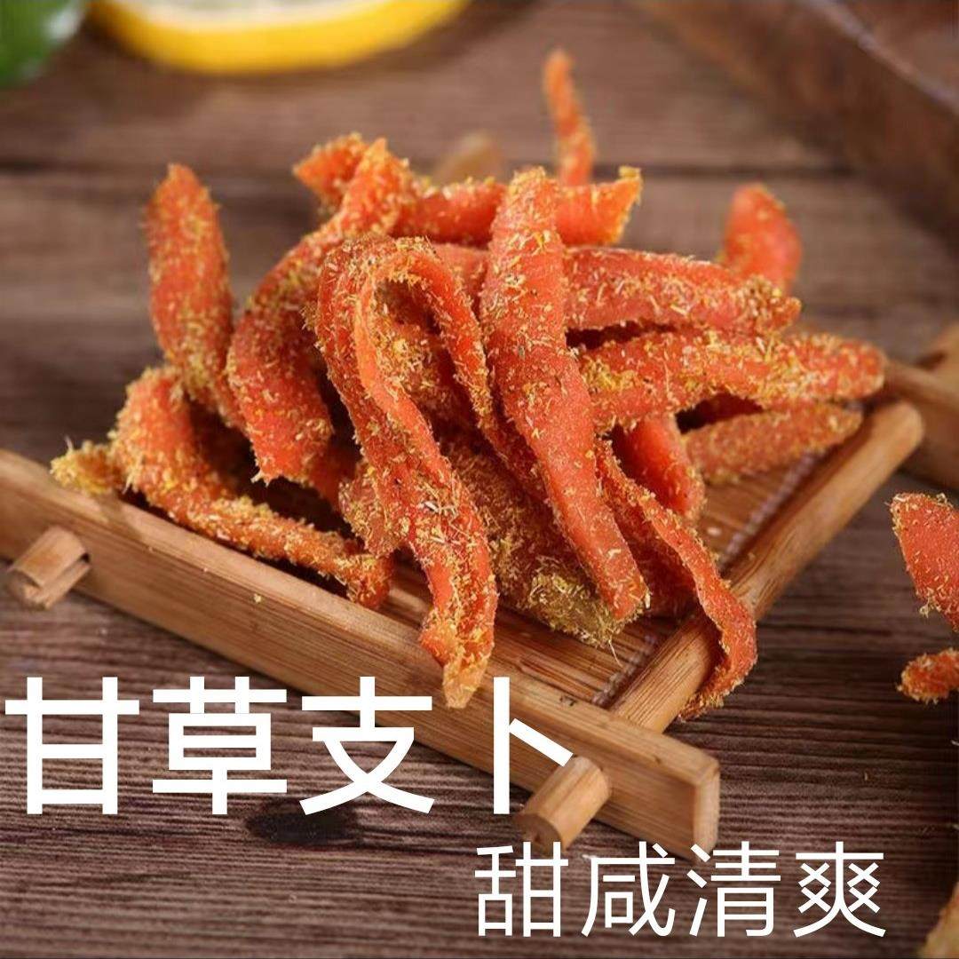 甘草支卜胡萝卜干苏州特产儿时味道咸甜果干蜜饯零食小吃盐津支卜