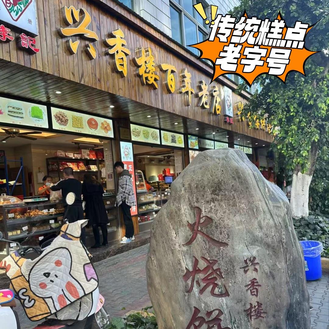 云南玉溪特产兴香楼老店手工传统老式糕点心芙蓉糕沙琪玛火烧饼