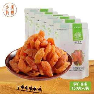 甘肃李广杏条150克 6袋敦煌莫园杏皮无核杏干酸甜爽口零食休闲