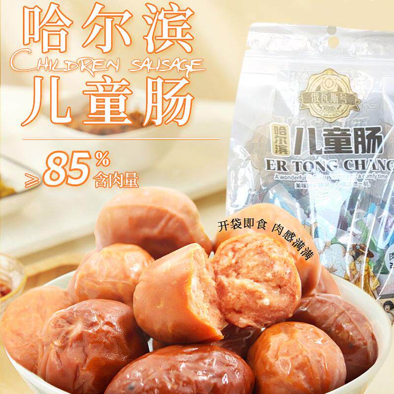 俄瓦斯号儿童肠哈尔滨红肠特产即食原味烧烤味零食袋装500g熟肉食