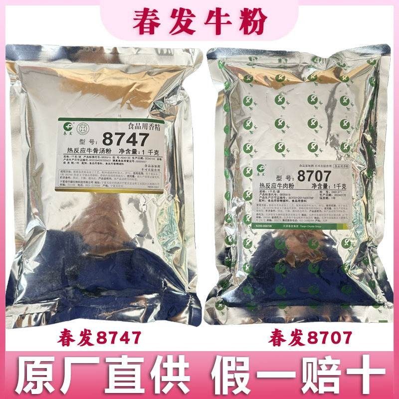 春发8707热反应牛肉粉 春发8747热反应牛骨汤粉 牛肉汤卤肉增香用,粮油调味/速食/干货/烘焙,特色/复合食品添加剂,淘宝优惠券,粉丝福利购,淘宝优惠卷