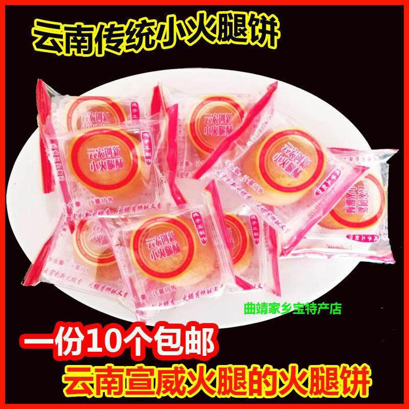 10个包邮云南特产 云宏创新云小火腿饼30克 火腿月饼小云腿酥糕点