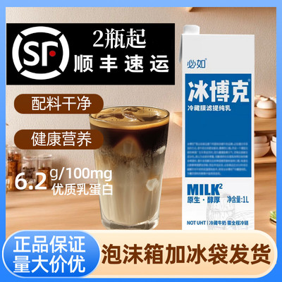 必如冰博克提纯乳低温牛奶咖啡奶茶饮品冷藏牛乳冰博客厚乳