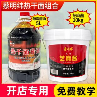 蔡明纬正品热干面商用套装纯芝麻酱秘制卤水酱油味粉商用餐饮用