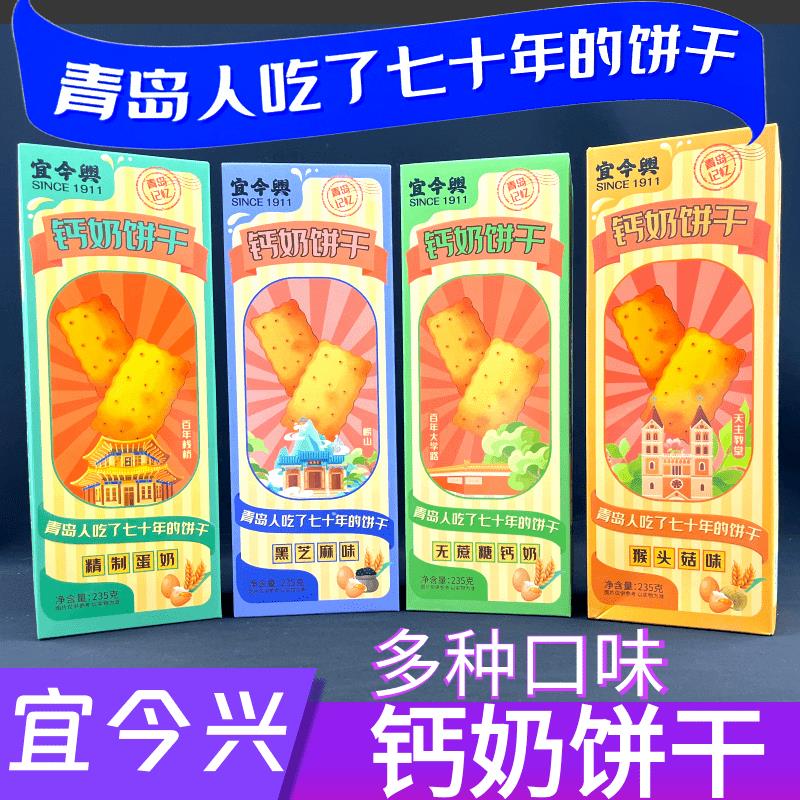宜今兴钙奶饼干山东青岛特产伴手礼老式怀旧零食点心儿童老人早餐