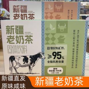 新疆特产牧民有礼新疆老奶茶20支/盒原味咸味全脂乳粉≥95%