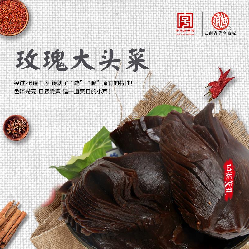 云南特产通海玫瑰高丽菜酱菜下饭菜农家咸菜疙瘩黑大头袋盒装包邮