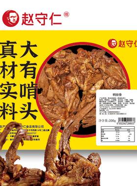 赵守仁 锁鲜装卤鸭架 气调盒装鸭锁骨 不辣卤味新鲜江苏零食特产