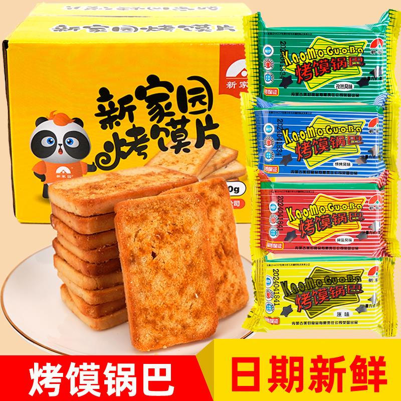 新家园烤馍锅巴散馍片四片内蒙古膜片整箱早餐馒头片饼干零食