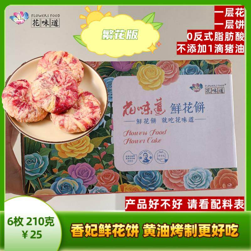 [升级品鉴]花味道35克*6枚香妃鲜花饼黄油烤制云南鲜花饼伴手礼