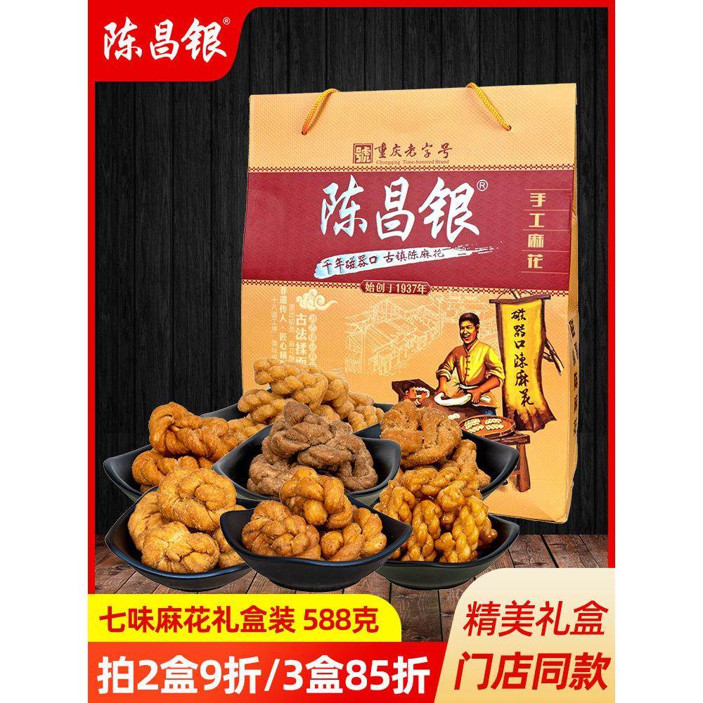 重庆磁器口特产陈昌银麻花588g七味礼盒装传统糕点休闲零食小吃