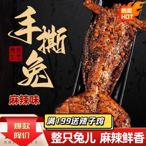麻辣手撕兔肉四川特产麻辣兔肉香辣烤兔手撕兔整祇兔子开 袋即食