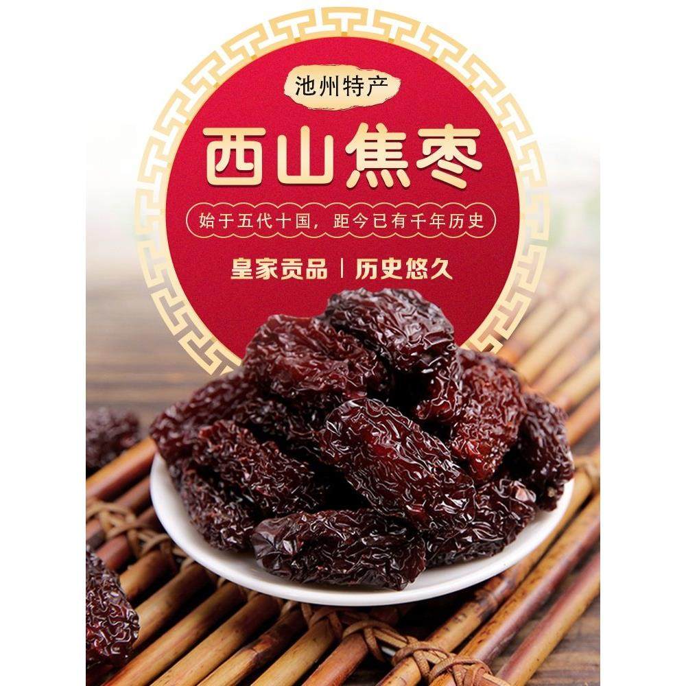 西山焦枣安徽池州特产即食烘干枣九华山紫水晶干货零食晶瓜枣500g
