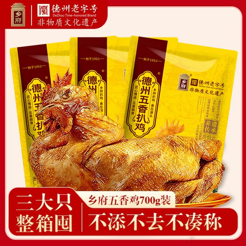 【拍一发三】乡府德州五香扒鸡正宗山东特产烧鸡卤味鸡肉零食