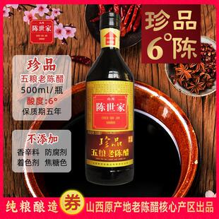 山西特产陈世家珍品老陈醋六度500ml粮食酿造零不添加凉拌泡黑豆