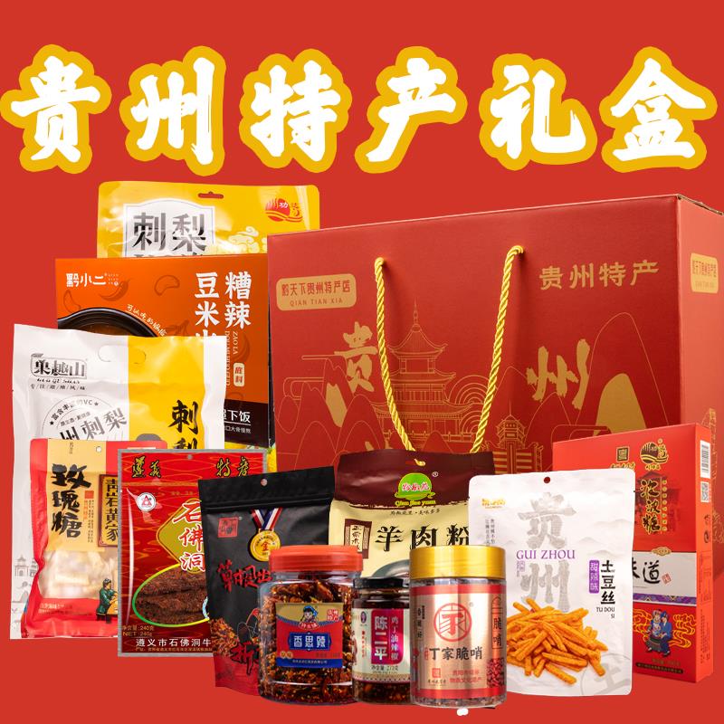 贵州特产礼盒过年春节年货团购休闲零食糕点小吃大礼包送人伴手礼