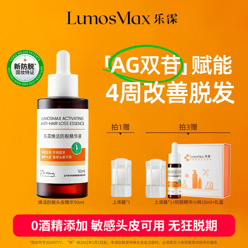 【敏感头皮可用】乐霂防脱精华液