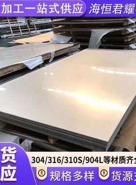 304201不锈钢板316316L不锈钢冷轧板光亮板可定尺开平切割加工