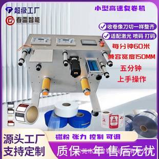高速复卷机肌肉贴纸排绳薄膜回卷机纸排绳分卷机纠偏复卷机小型