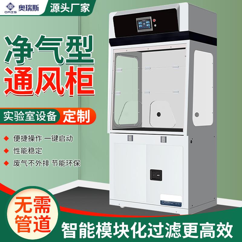 化学品实验室通风柜防爆净气型无管道通风橱工作台物理化验排风柜