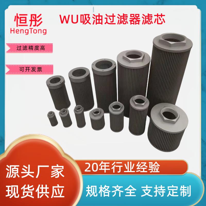 网式吸油过滤器滤芯WU100/160/250/400/60/800/1000注塑机滤油网