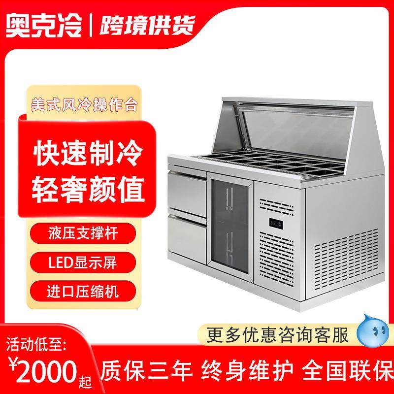 商用沙拉台展示柜美式风冷披萨台保鲜工作台料理点菜展示柜