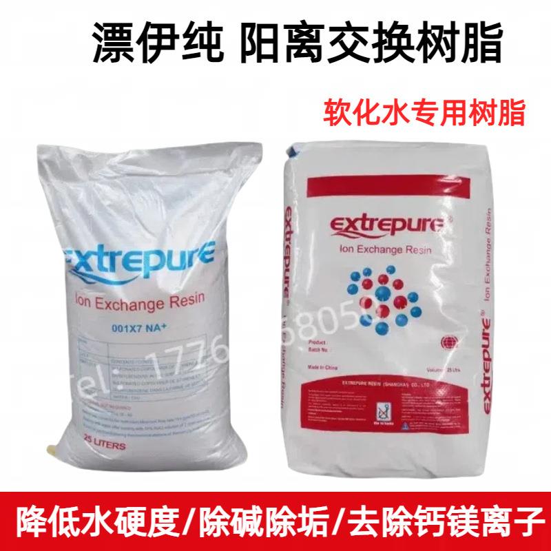水处理软化树脂漂伊纯001*7阳离子交换树脂工业锅炉阳树脂食品级