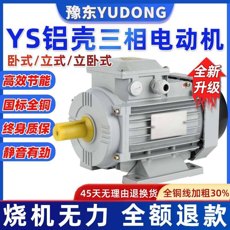 YS铝壳三相异步电动机1.5/2.2/4/5.5/7.5/11W千瓦纯全铜380V电机