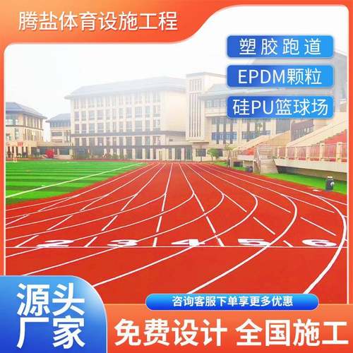 塑胶跑道材料厂家学校操场运动场地混合透气型预制型弹性塑胶跑道
