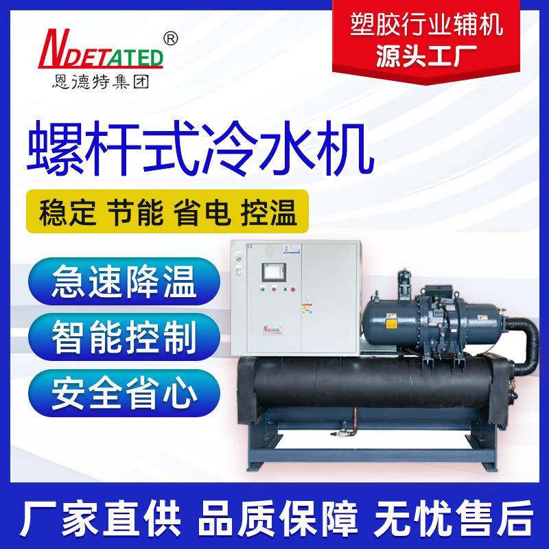 恩德特现货水冷式螺杆冷水机工业冷水机1p-40p供应可印logo