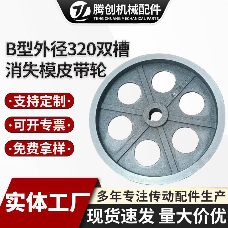 皮带轮b型双槽外径320消失模铸造皮带轮碳钢各种型号锥套传动轮