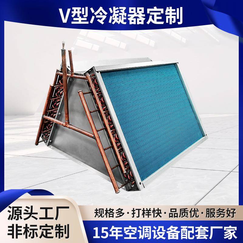 空调V型冷凝器空调机组串铜管换热器亲水铝箔翅片冷凝器非标定制
