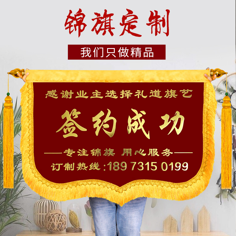 锦旗定做签约成功商务横版款式装修开工开业合作拍照留念高档旌旗