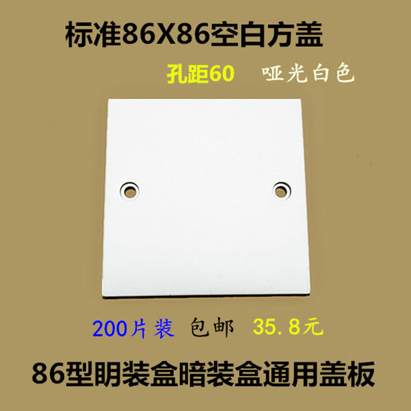 包邮86型接线盒空白面板明盒暗盒通用盖板开关插座底盒装饰方盖板