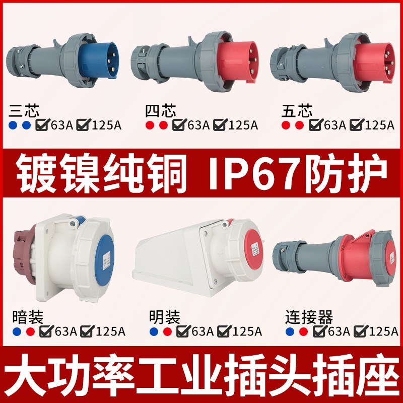大功率电流63A125A防水IP67工业插头航空插座非防爆连接器3芯4线5
