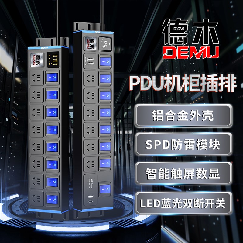 德木PDU工业商用机柜PDU防雷数显机柜插座机房排插工程分控插线板